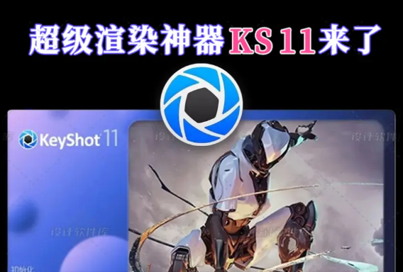 Keyshot 11下载【3D渲染器】汉化破解版 附安装教程