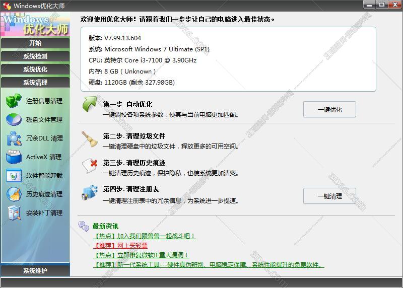 windows7优化大师【Windows优化大师】官方