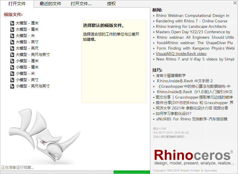 Rhino 6.6【附安装教程】免费破解版