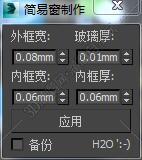 3DMAX简易窗制作脚本插件