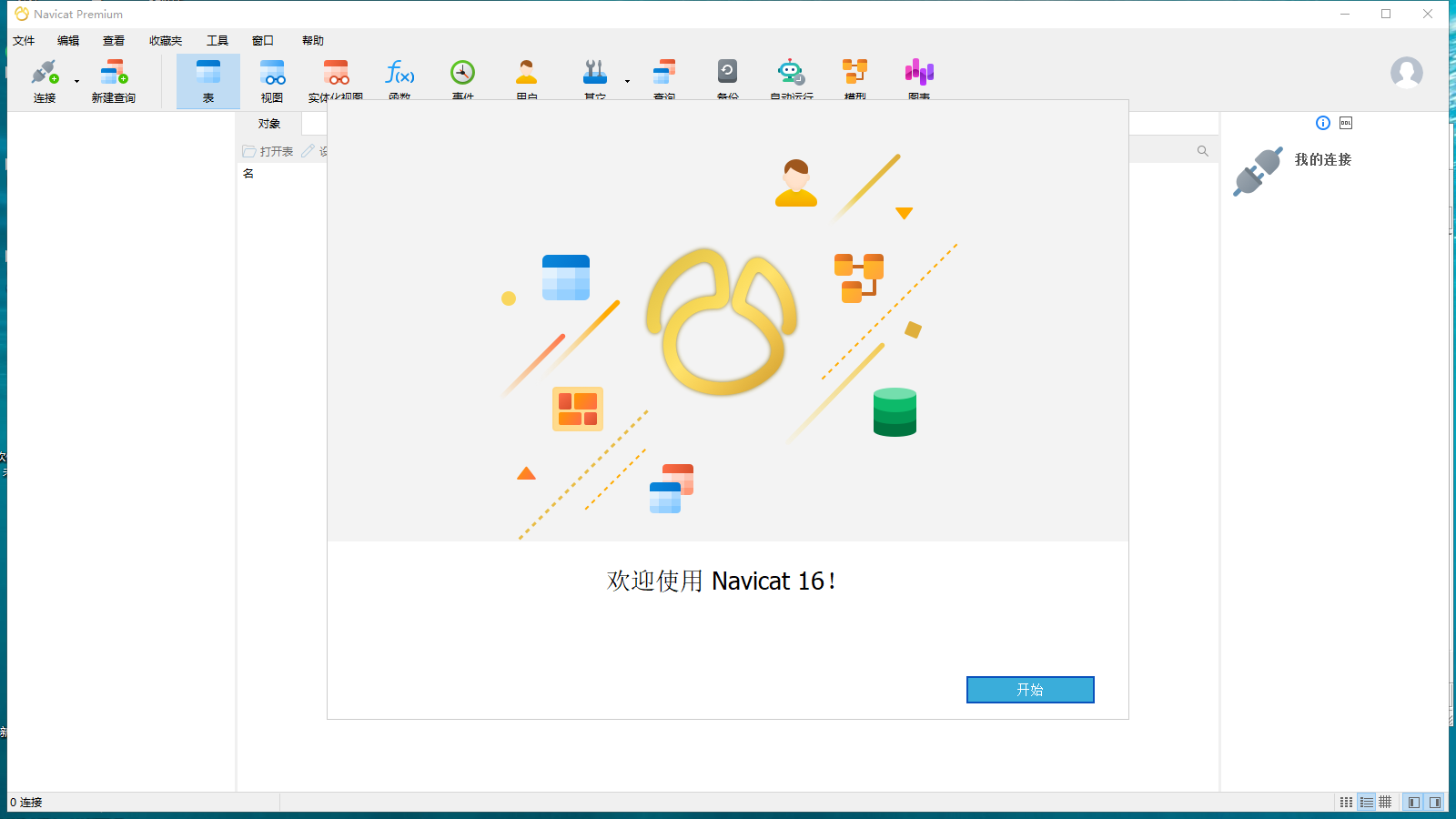 Navicat Premium 16.0.6【数据库管理工具】免费破解版