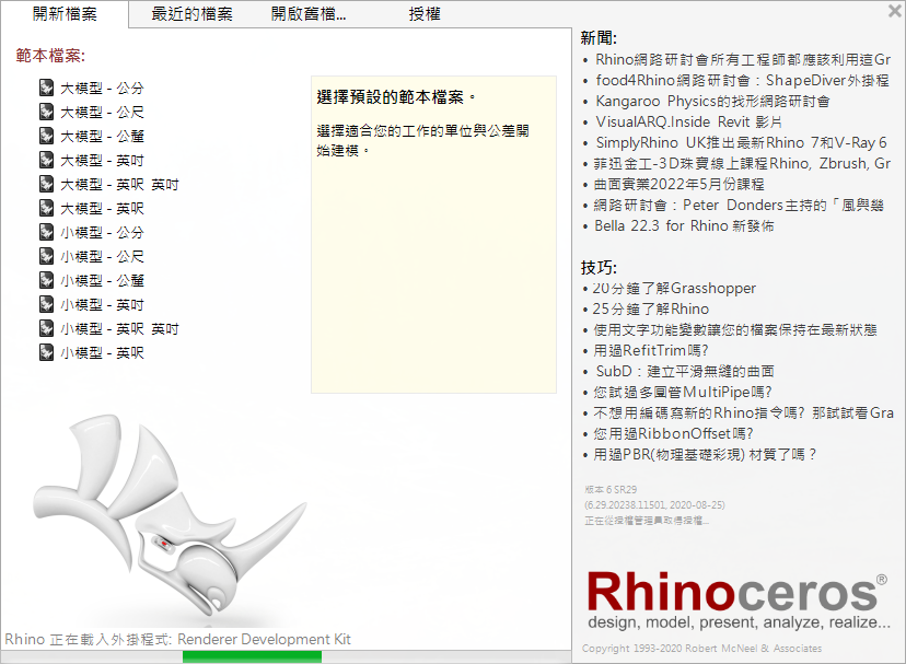 rhino 6.29【犀牛建模软件+注册机+安装破解教程】永久授权版