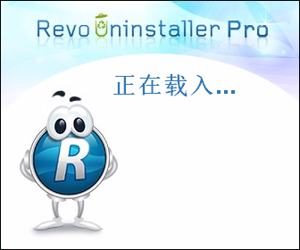 Revo Uninstaller pro 4.1.0【卸载工具】中文破解版