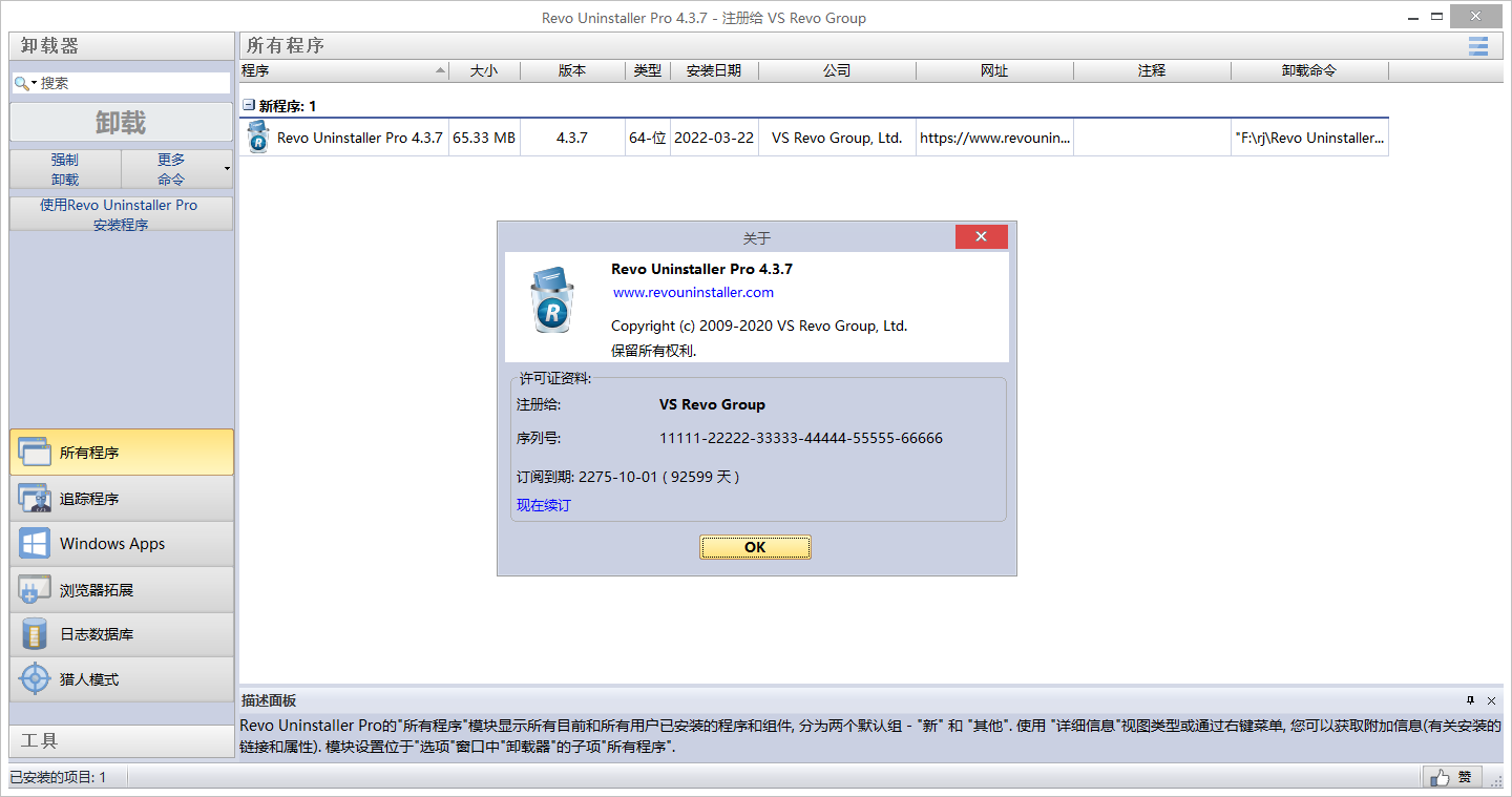 Revo Uninstaller pro 4.3.7【电脑卸载软件】中文破解版