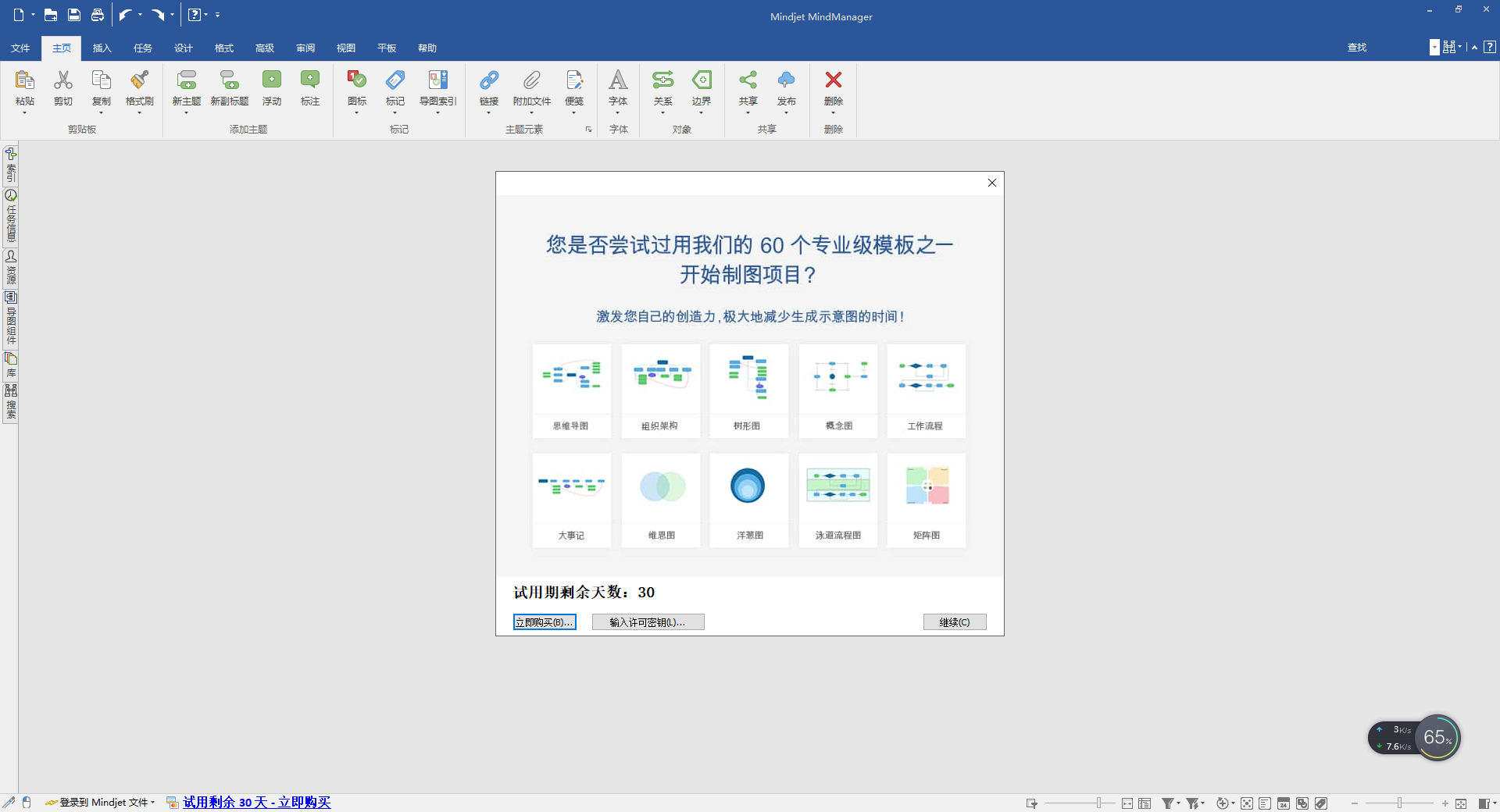 MindManager 2019【思维导图】中文免费试用版