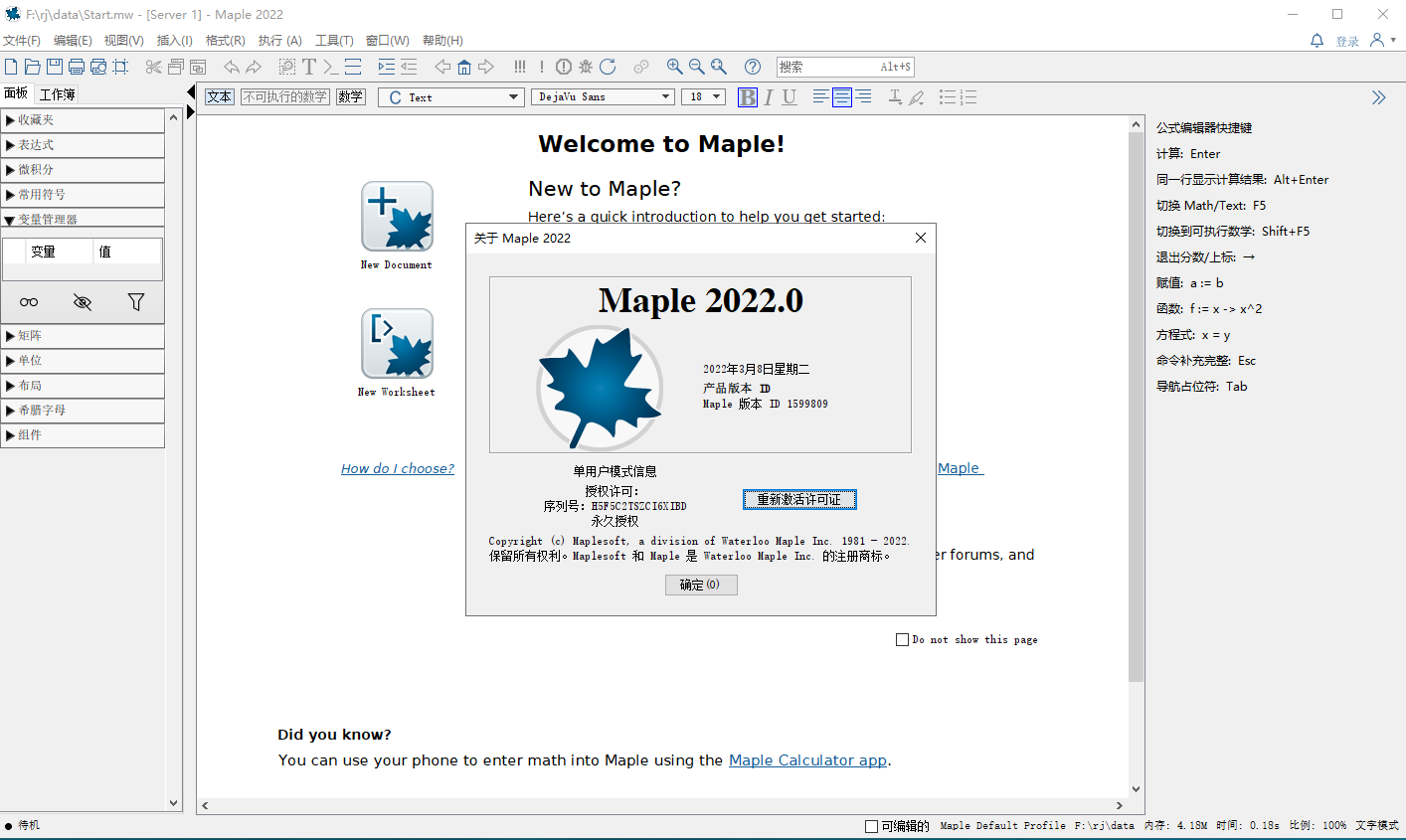 Maple 2022【数学软件+安装破解教程】完美破解版