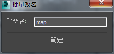3DMAX批量改中文名脚本插件