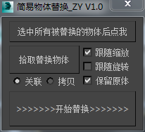 3DMAX批量物体替换脚本插件