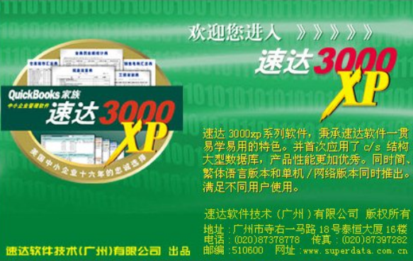 速达3000xp v6.1【企业财务管理软件】单机版完美破解版