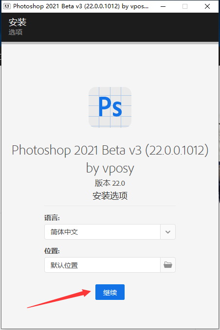 Photoshop安装教程步骤