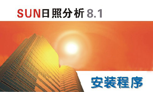 SUN 8.1众智日照分析软件【日照分析】中文版