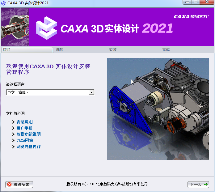 CAXA 3D安装教程步骤