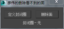 3DMAX删除看不见的面脚本插件