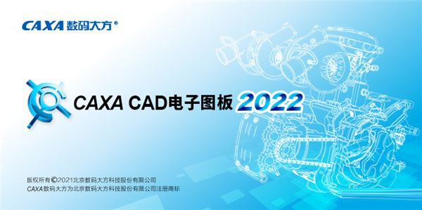 CAXA CAD 2022【CAXA 3D实体设计软件】免费版下载