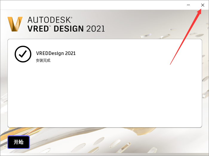 Autodesk VRED Design安装教程步骤