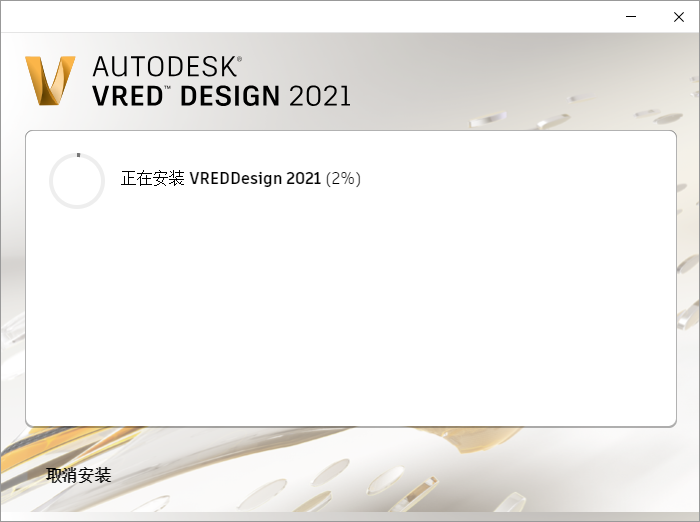 Autodesk VRED Design安装教程步骤