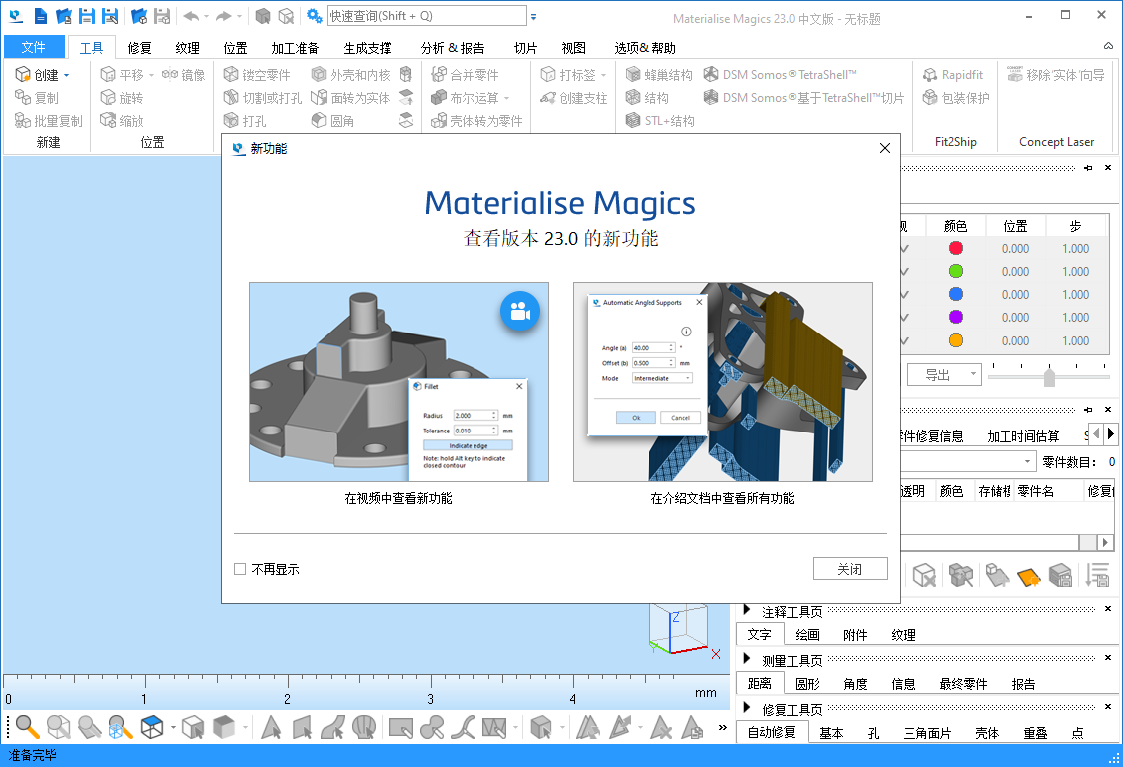 Materialise Magics 23【STL文件处理软件】中文免费版