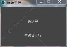 3DMAX旋转平行脚本插件