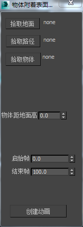 3DMAX物体附着在mesh表面运动脚本插件