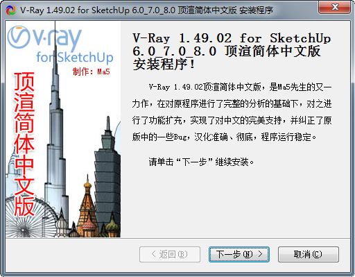 vray1.49 for sketchup【草图大师6/7/8渲染器】顶渲简体中文破解版