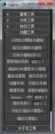 3DMAX cgjoy_tools脚本插件
