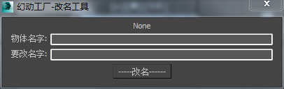 3DMAX幻动工厂-改名工具脚本插件