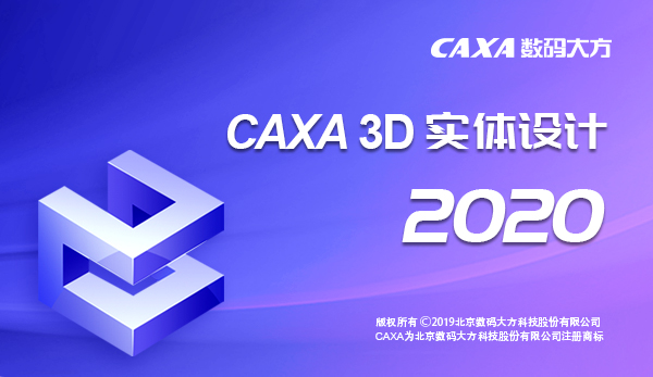 CAXA 3D 实体设计 2020【三维设计软件】中文官方版下载