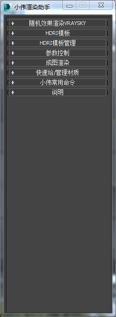 3DMAX小伟渲染助手调用脚本插件