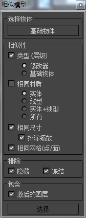 3DMAX选择相似模型脚本插件