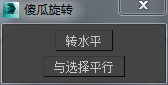 3DMAX傻瓜旋转脚本插件