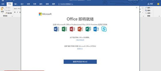 Office2019免费破解版附带激活工具下载