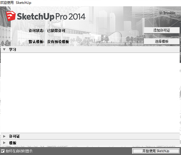 草图大师SketchUp pro 2014绿色破解版【su 2014破解版】