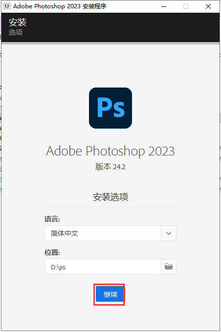 Photoshop安装教程步骤