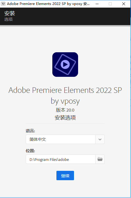 Premiere Elements安装教程步骤