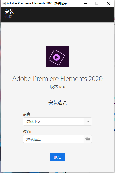 Premiere Elements安装教程步骤