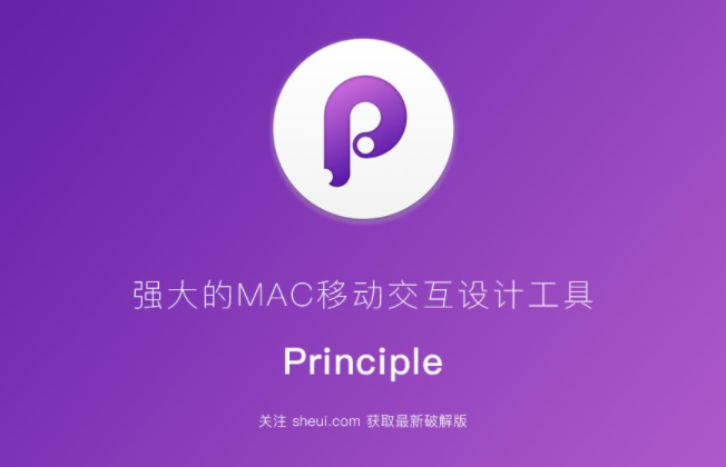 Principle for mac v6.10 英文破解版