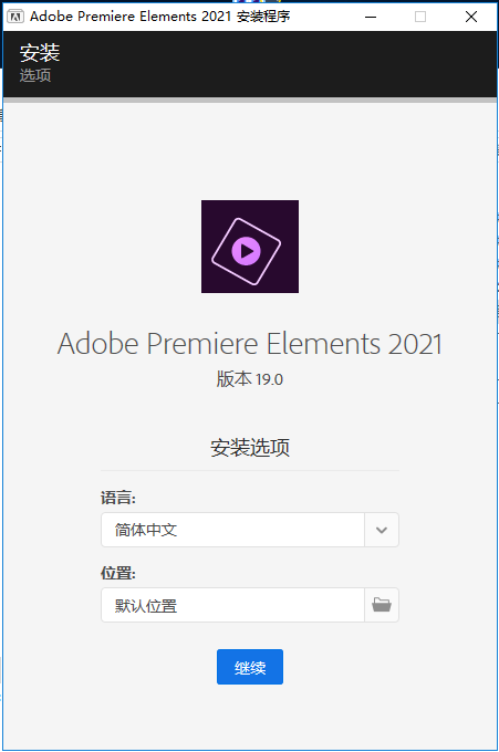 Premiere Elements安装教程步骤