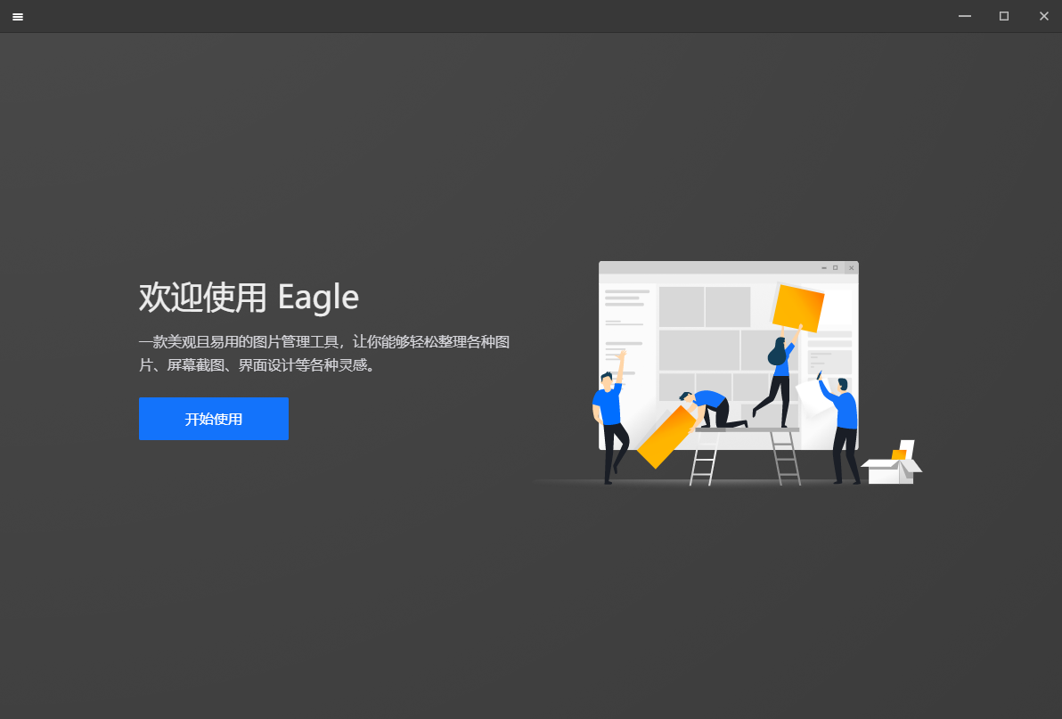 Eagle1.8.2【图片管理工具】精简免费版