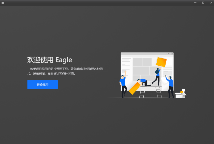 Eagle安装教程步骤