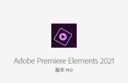 Adobe Premiere Elements 19中文破解版