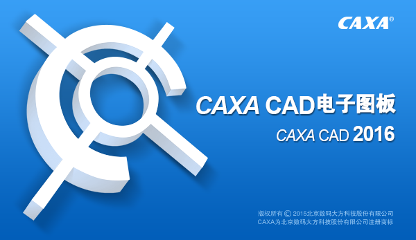 CAXA CAD 2016【CAXA2016】免费版