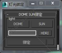 3DMAX灯光绑定脚本插件