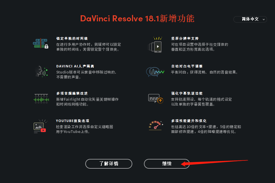 DaVinci Resolve 18.1下载【附破解补丁+安装教程】简体中文免费版