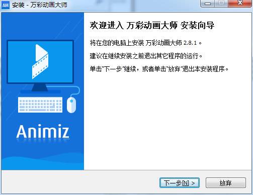 万彩动画大师安装教程步骤