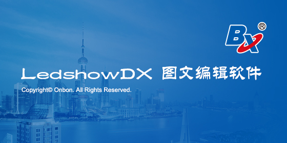 LedshowDX v15.9.15.0【led图文编辑软件】 9.15.0官方正式版