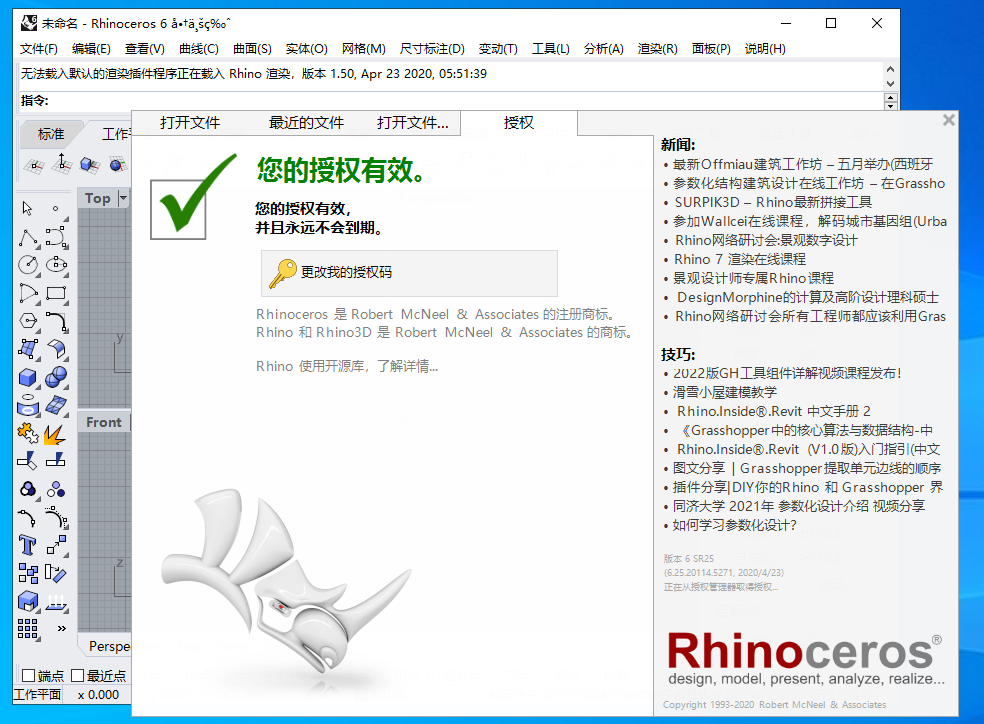 Rhino 6.25【3D建模犀牛软件】简体中文破解版