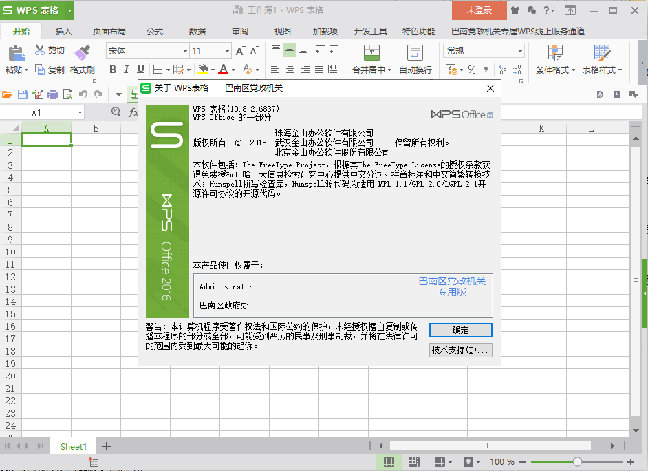 wps office 2016【附安装教程集成破解】巴南区政府专业增强版