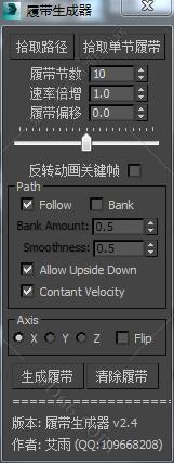 3DMAX履带生成器2.4脚本插件