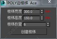 3DMAX poly 边楼梯脚本插件