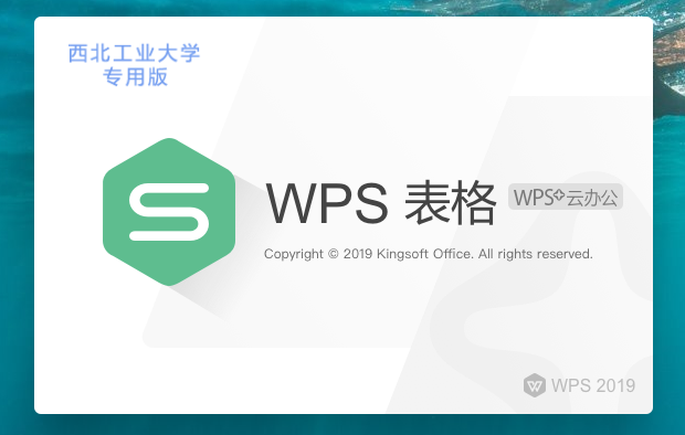 WPS Office 2019西北工业大学版 v11.8.6.8697校园版